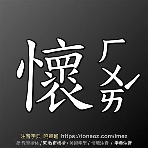 懷的意思|懷：懷的意思/造詞/解釋/注音